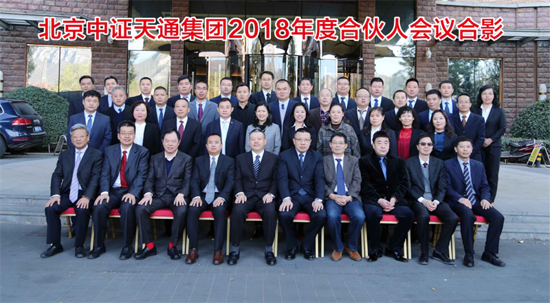 北京中证天通集团2018年度合伙人会议顺利召开