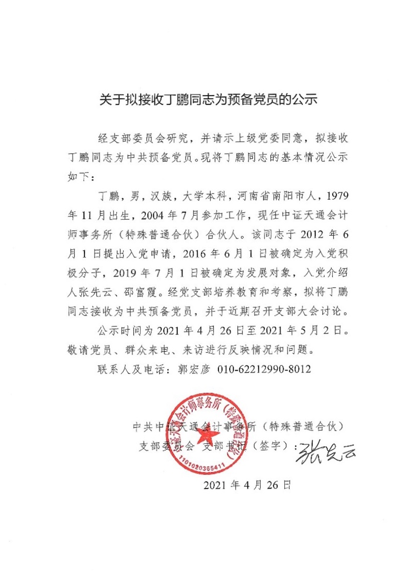 关于拟接收丁鹏同志为预备党员的公示