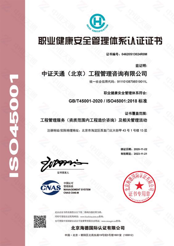 职业健康安全管理体系认证证书