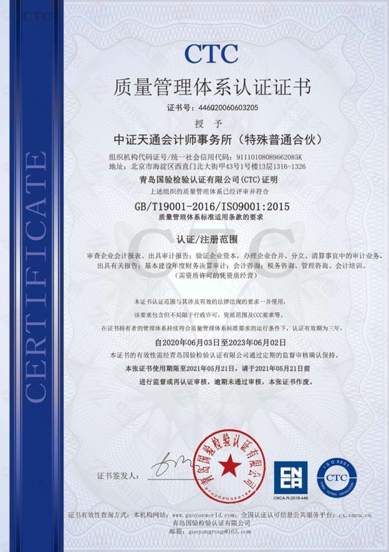 会计师事务所质量管理体系认证证书