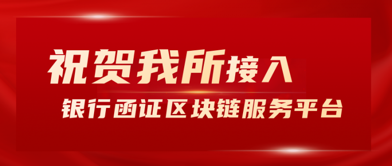 祝贺我所接入银行函证区块链服务平台