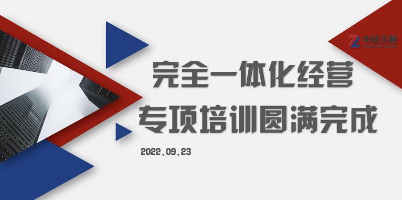 总部开展完全一体化相关政策专项培训工作