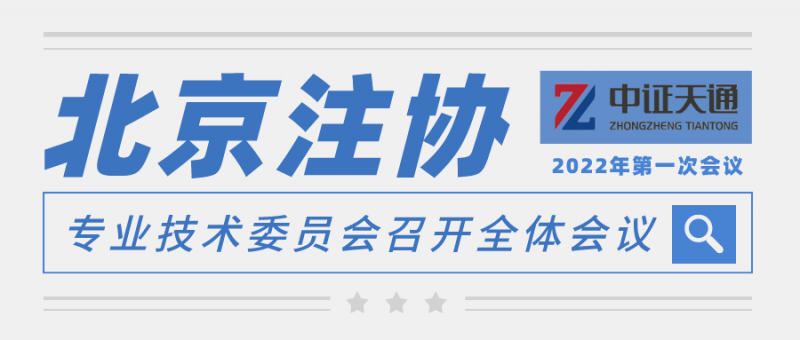 首席合伙人张先云同志出席北京注册会计师协会专业技术委员会第一次全体会议