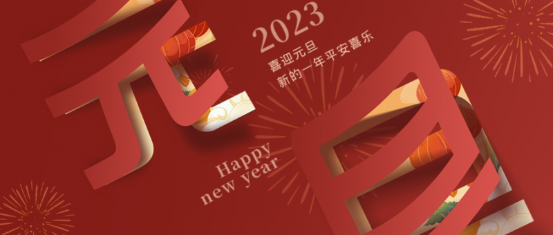 中证天通集团2023年新年贺词