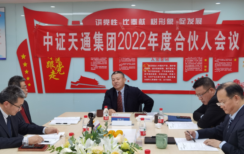 乘势而上，奋勇前进，中证天通集团2022年合伙人会议圆满落幕