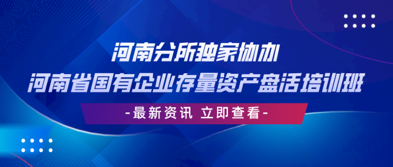 中证天通河南分所独家协办河南省国有企业存量资产盘活培训班