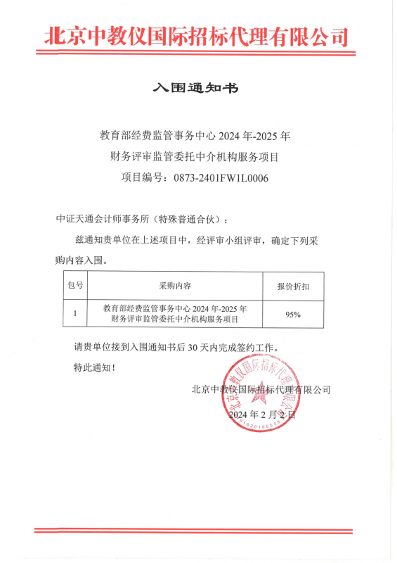 中证天通成功入围教育部经费监管事务中心 2024-2025年财务评审监管委托中介机构服务项目