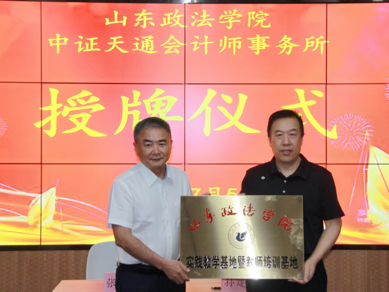 中证天通山东分所与山东政法学院商学院 举办校企合作签约仪式