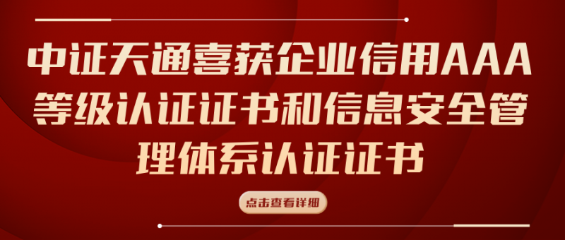 中证天通喜获企业信用AAA等级认证证书和信息安全管理体系认证证书