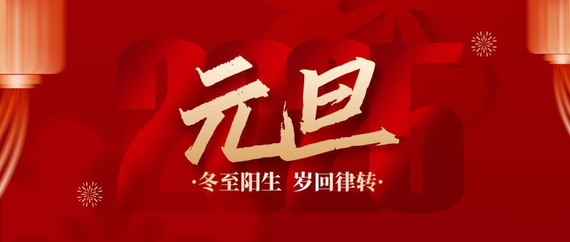 中证天通集团2025年新年贺词