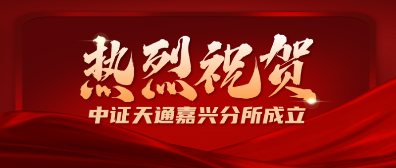热烈祝贺中证天通嘉兴分所成立