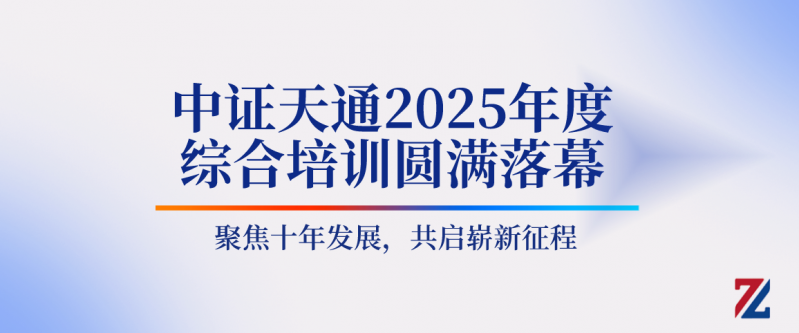 聚焦十年发展，共启崭新征程——中证天通2025年度综合培训圆满落幕