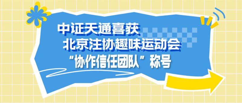 中证天通喜获北京注协趣味运动会“协作信任团队” 称号
