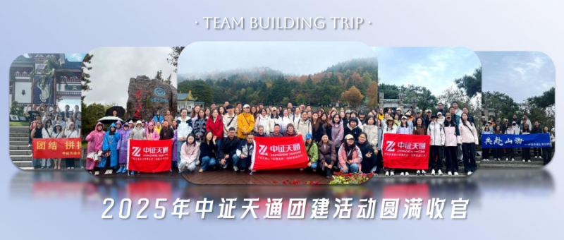 2025年中证天通团建活动圆满收官