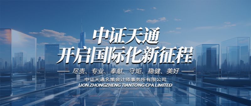 中证天通开启国际化新征程！