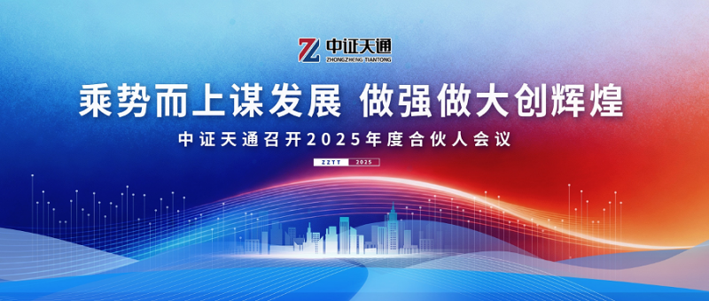 中证天通召开2025年度合伙人会议—“乘势而上谋发展，做强做大创辉煌”